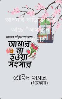 আমার না হওয়া সংসার