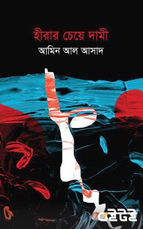হীরার চেয়ে দামি