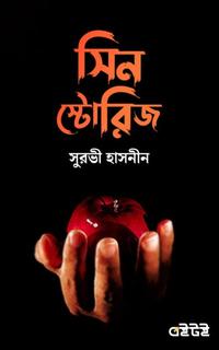 সিন স্টোরিজ