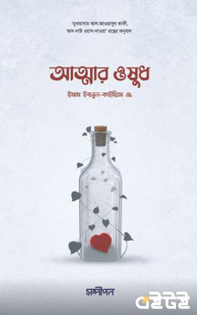 আত্মার ওষুধ