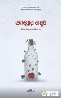 আত্মার ওষুধ