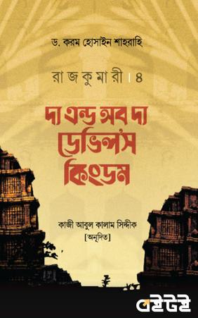 রাজকুমারী ৪ : দ্য এন্ড অব দ্য ডেভিল'স কিংডম