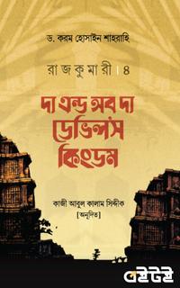 রাজকুমারী ৪ : দ্য এন্ড অব দ্য ডেভিল'স কিংডম