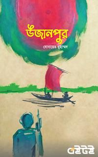 উজানপুর