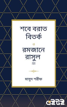 শবে বরাত বিতর্ক ও রমজানে রাসুল ﷺ