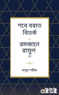শবে বরাত বিতর্ক ও রমজানে রাসুল ﷺ