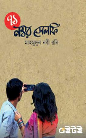 ৭১ নম্বর সেলফি