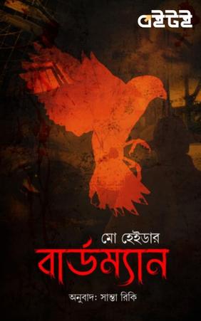 বার্ডম্যান