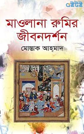 মাওলানা রুমির জীবনদর্শন