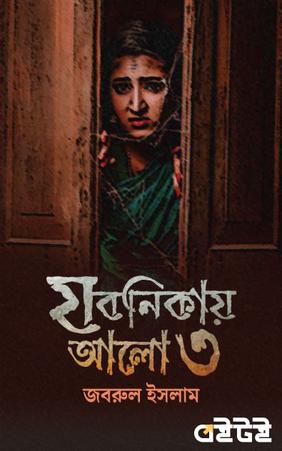 যবনিকায় আলো ৩