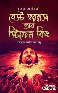 বেস্ট হররস অব স্টিফেন কিং