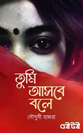 তুমি আসবে বলে