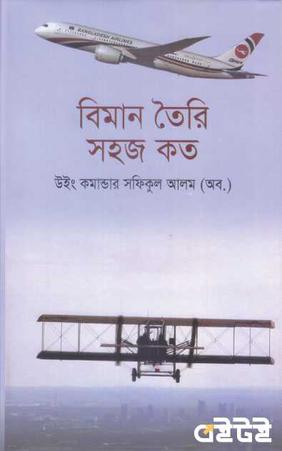বিমান তৈরি সহজ কত