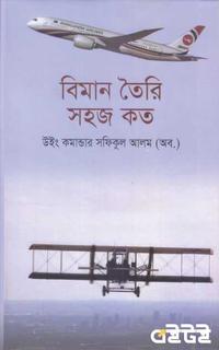 বিমান তৈরি সহজ কত