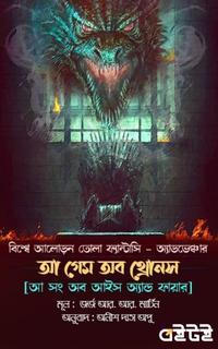 আ গেম অব থ্রোনস (১ম খন্ড)