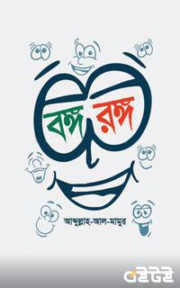 বঙ্গ-রঙ্গ