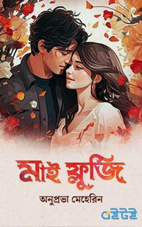 মাই ফ্লুজি