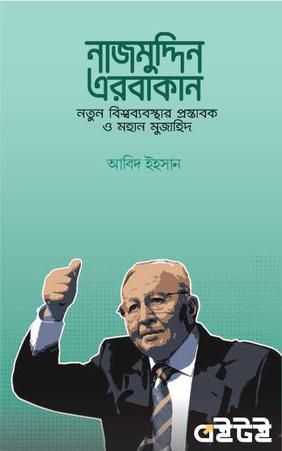 নাজমুদ্দিন এরবাকান