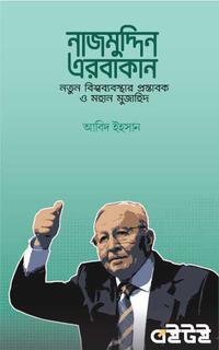 নাজমুদ্দিন এরবাকান