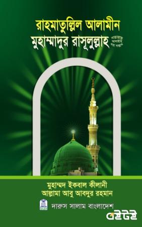 রাহমাতুল্লিল আলামীন মুহাম্মাদুর রাসূলুল্লাহ (সা.)