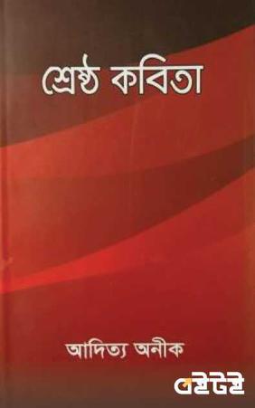 শ্রেষ্ঠ কবিতা