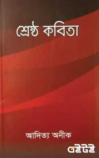 শ্রেষ্ঠ কবিতা