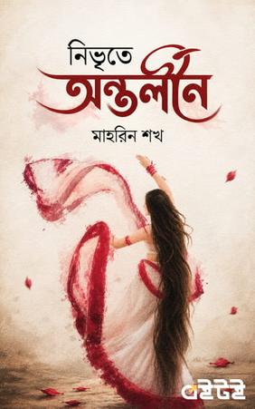 নিভৃতে অন্তর্লীন