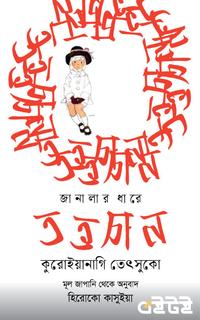 জানালার ধারে তত্তচান