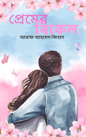 প্রেমের বিকেল