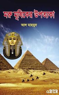 মরু মূষিকের উপত্যকা