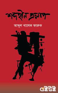 শব্দহীন প্রলাপ