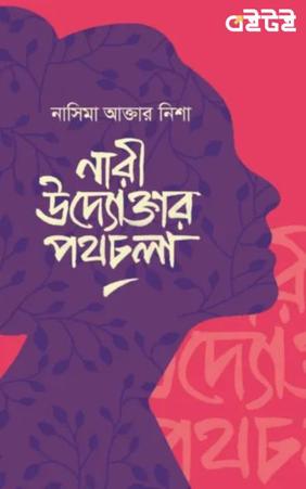 নারী উদ্যোক্তার পথচলা