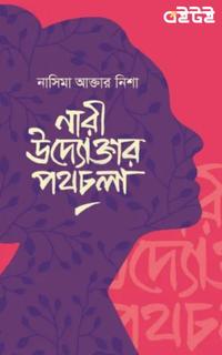 নারী উদ্যোক্তার পথচলা