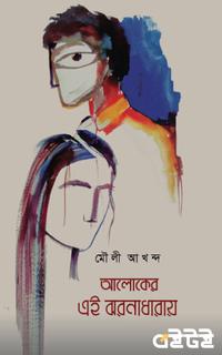 আলোকের এই ঝরনাধারায়