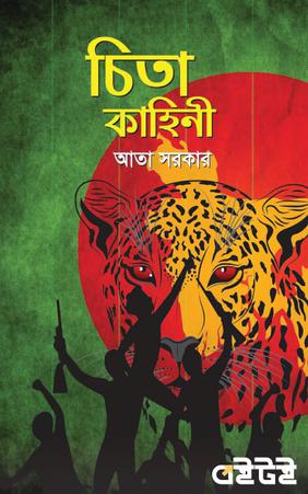 চিতা কাহিনী