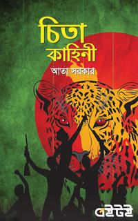 চিতা কাহিনী