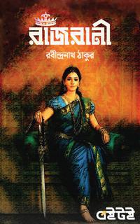 রাজরানী