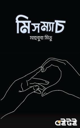 মিসম্যাচ