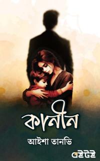 কানীন