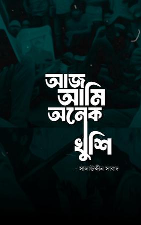 আজ আমি অনেক খুশি!