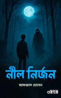 নীল নির্জন