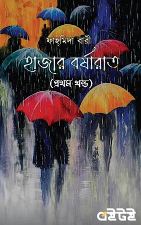 হাজার বর্ষারাত (প্রথম খণ্ড)