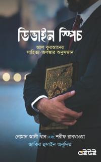ডিভাইন স্পিচ