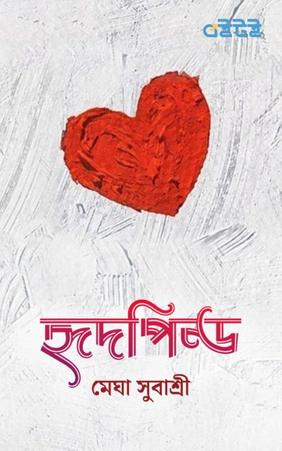 হৃদপিণ্ড