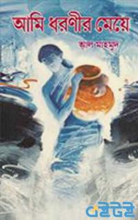 আমি ধরণীর মেয়ে