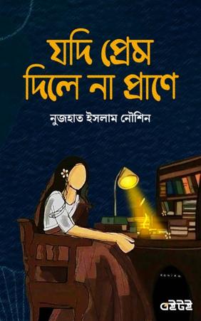 যদি প্রেম দিলে না প্রাণে