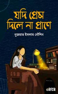 যদি প্রেম দিলে না প্রাণে