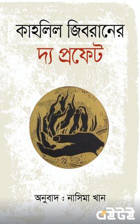 কাহলিল জিবরানের দ্য প্রফেট