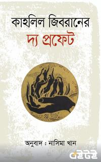 কাহলিল জিবরানের দ্য প্রফেট
