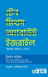 টেন মিথস অ্যাবাউট ইজরাইল